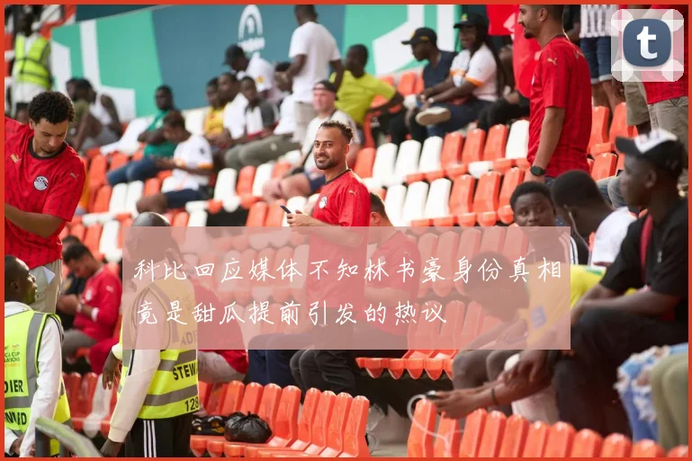 科比回应媒体不知林书豪身份真相竟是甜瓜提前引发的热议