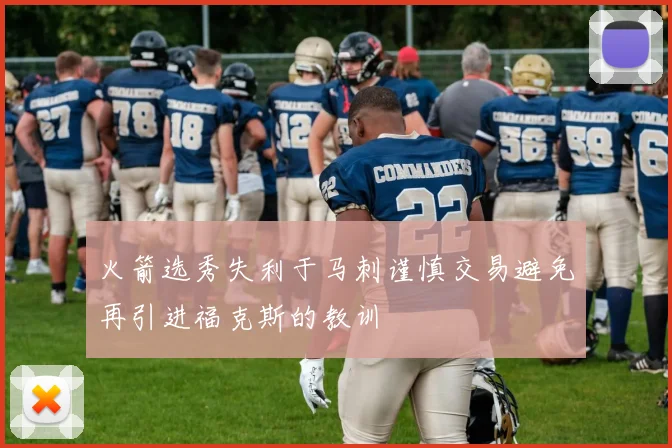 火箭选秀失利于马刺谨慎交易避免再引进福克斯的教训
