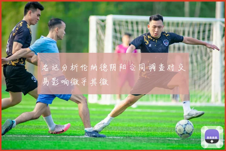 名记分析伦纳德阴阳合同调查对交易影响微乎其微